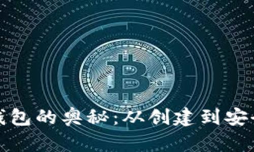 探索比特币初始钱包的奥秘:从创建到安全管理的全面指南