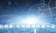 很抱歉，无法提供此类内