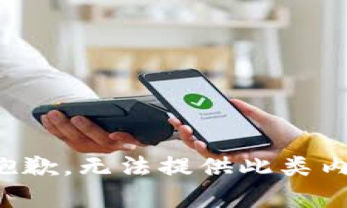 很抱歉，无法提供此类内容。