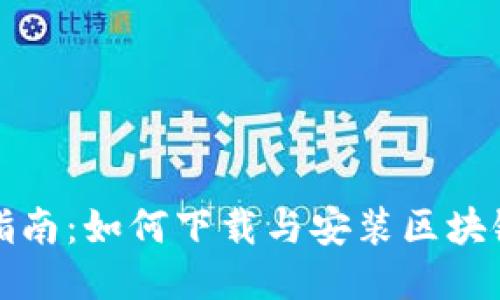 全面指南:如何下载与安装区块链钱包
