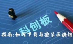 全面指南：如何下载与安