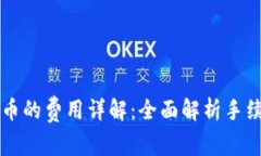 tpWallet兑换币的费用详解：