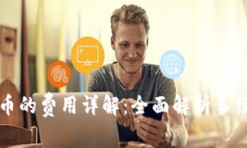 tpWallet兑换币的费用详解:全面解析手续费与交易成本