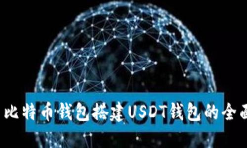 使用比特币钱包搭建USDT钱包的全面指南