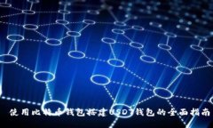  使用比特币钱包搭建USD