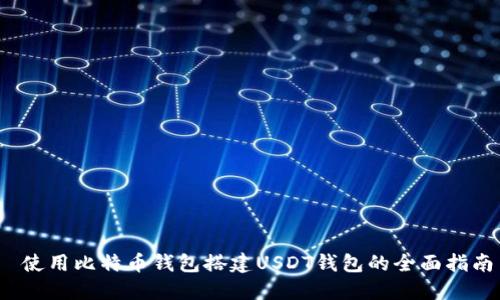 使用比特币钱包搭建USDT钱包的全面指南