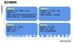 如何在tpWallet上提现空投币