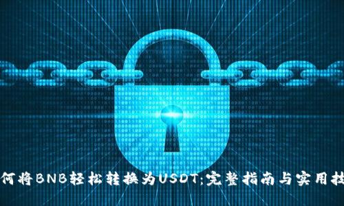 如何将BNB轻松转换为USDT:完整指南与实用技巧