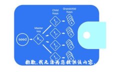 抱歉，我无法为您提供该