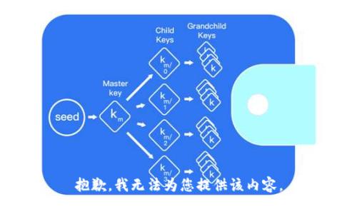 抱歉，我无法为您提供该内容。