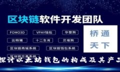 深入探讨以太坊钱包的构