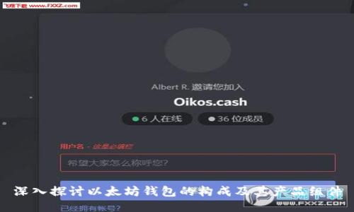 深入探讨以太坊钱包的构成及其产品组件