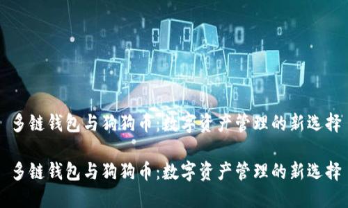 多链钱包与狗狗币:数字资产管理的新选择
多链钱包与狗狗币:数字资产管理的新选择