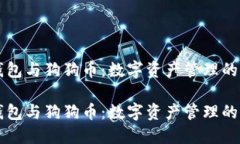 多链钱包与狗狗币：数字