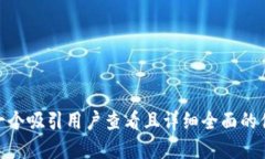 思考一个吸引用户查看且