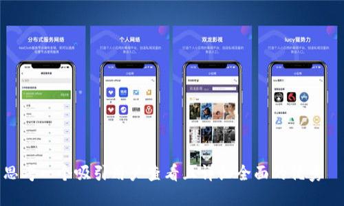 思考一个吸引用户查看且详细全面的优秀  
