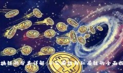 区块链的分类详解：从公