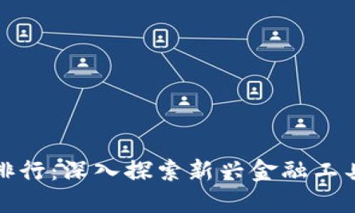 区块链钱包开发与交易排行：深入探索新兴金融工具的底层技术与市场变迁