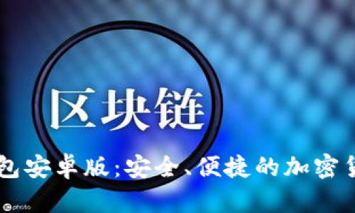 Paxful比特币钱包安卓版:安全、便捷的加密货币存储解决方案