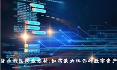 数字货币钱包收益分析：