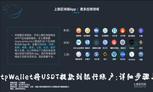 如何通过tpWallet将USDT提款到银行账户:详细步骤与注意事项