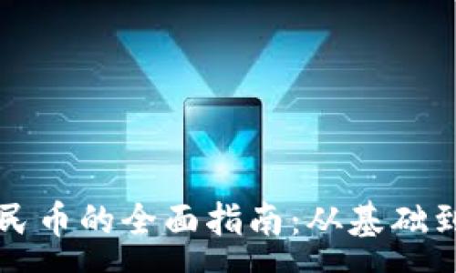 :
虚拟币兑换人民币的全面指南:从基础到实操的全解析