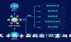 :虚拟币兑换人民币的全面