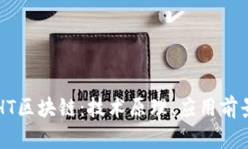 全面解读GHT区块链:技术原理、应用前景和未来发展