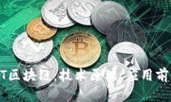  全面解读GHT区块链：技术