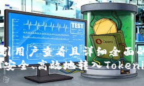 思考一个吸引用户查看且详细全面的优秀  
如何将USDT安全、高效地转入Tokenim:详细指南