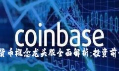 2023年数字货币概念龙头股