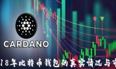 揭秘2018年比特币钱包的真