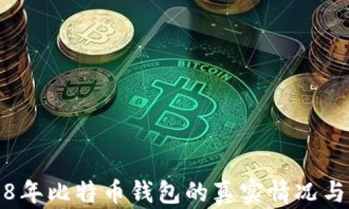 揭秘2018年比特币钱包的真实情况与市场反应