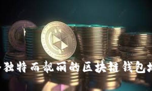 如何创建一个独特而靓丽的区块链钱包地址:全面指南