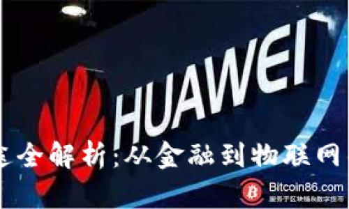 区块链的用途全解析:从金融到物联网的革命性应用