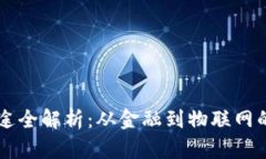 区块链的用途全解析：从