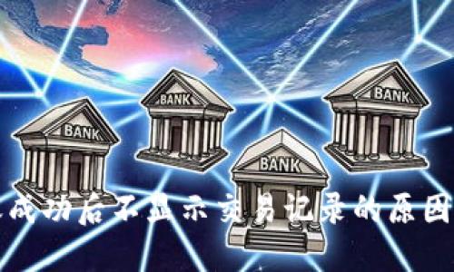 TP钱包到账成功后不显示交易记录的原因及解决方法