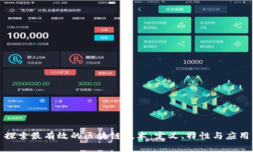 探索最有效的区块链技术:定义、特性与应用