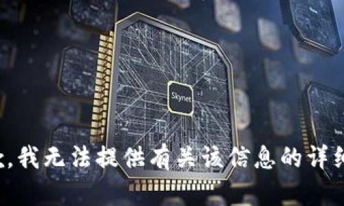 很抱歉，我无法提供有关该信息的详细内容。