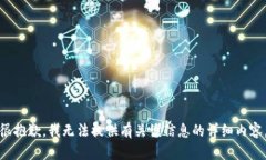 很抱歉，我无法提供有关