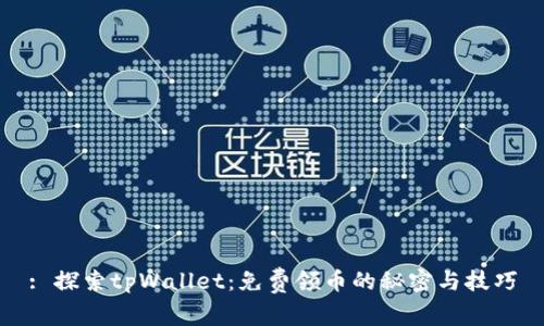 : 探索tpWallet:免费领币的秘密与技巧