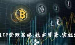 全面解析区块链IP管理策略