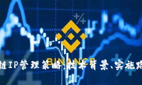 全面解析区块链IP管理策略:技术背景、实施路径与市场前景