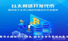 全面解析区块链USDT钱包：