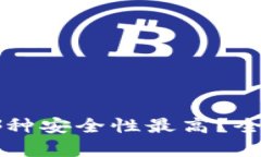 区块链钱包哪种安全性最