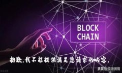 抱歉，我不能提供满足您