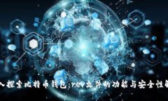 深入探索比特币钱包：r