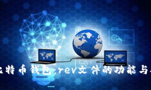 深入探索比特币钱包:rev文件的功能与安全性解析
