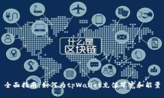全面指南：如何为tpWalle