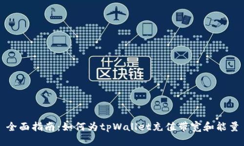 全面指南:如何为tpWallet充值带宽和能量